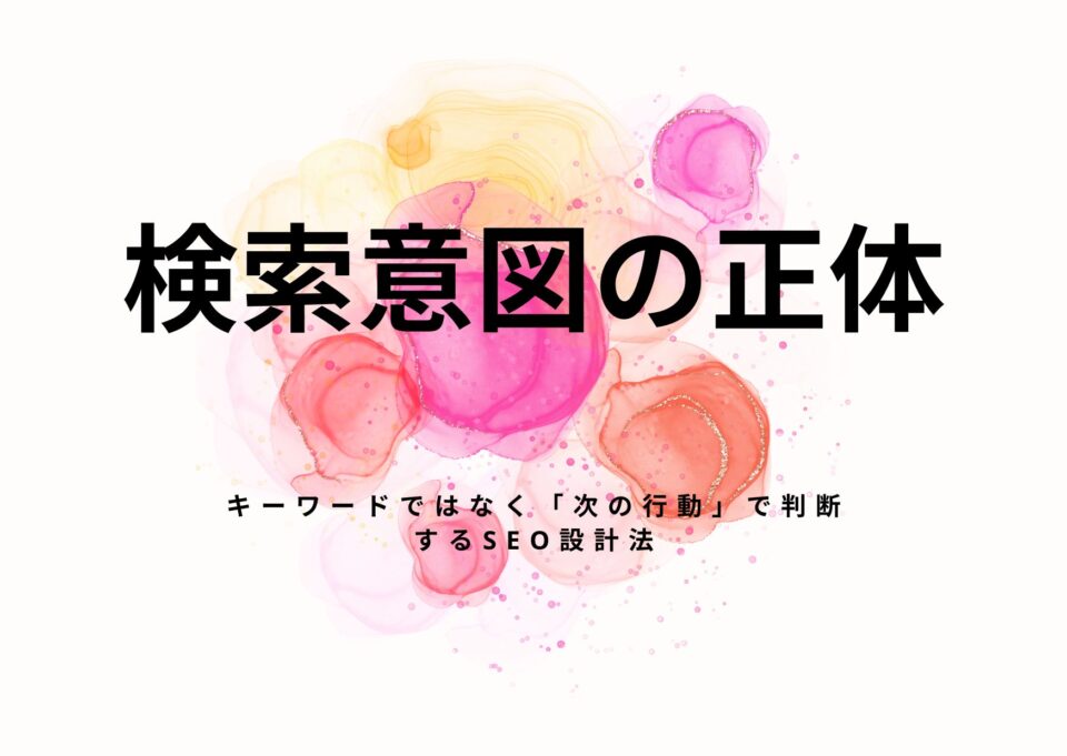 検索意図の正体｜キーワードではなく「次の行動」で判断するSEO設計法