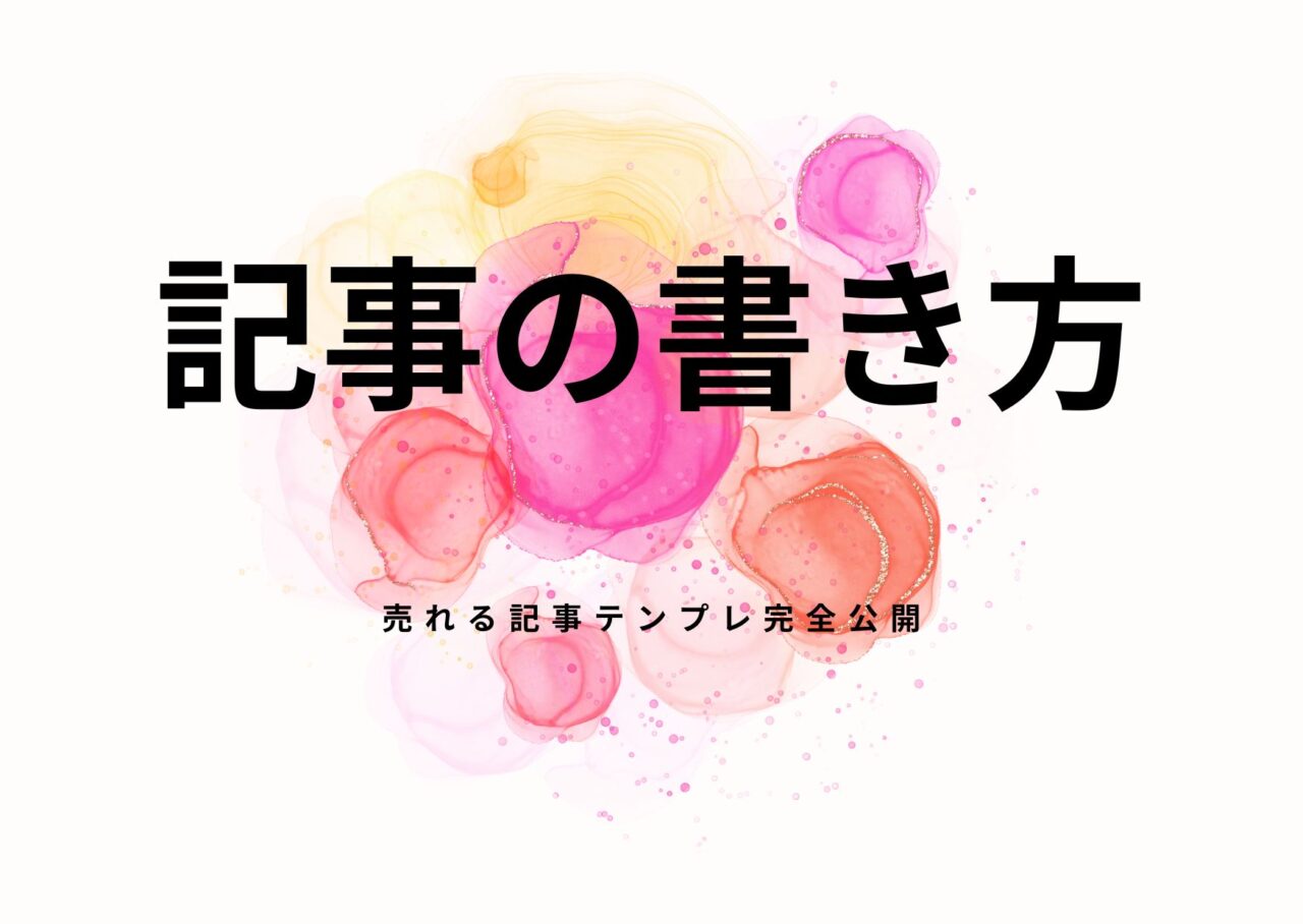 記事の書き方は「型」で決まる｜売れる記事テンプレ完全公開