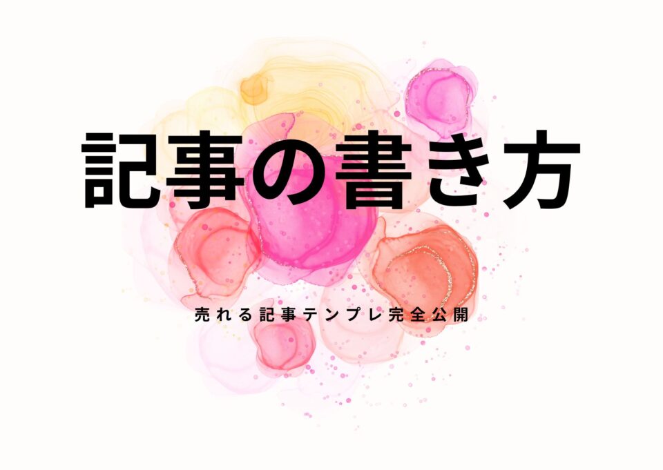 記事の書き方は「型」で決まる｜売れる記事テンプレ完全公開