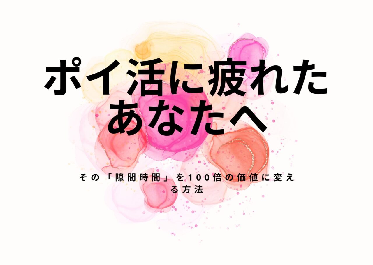 【時給数十円の衝撃】ポイ活に疲れたあなたへ。その「隙間時間」を100倍の価値に変える方法