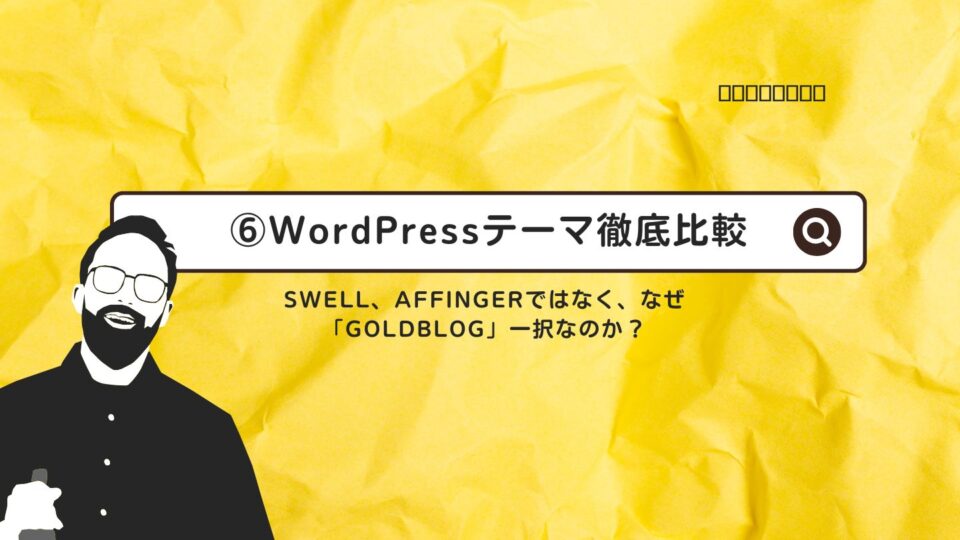 WordPressテーマ徹底比較｜SWELL、AFFINGERではなく、なぜ「GOLDBLOG」一択なのか？