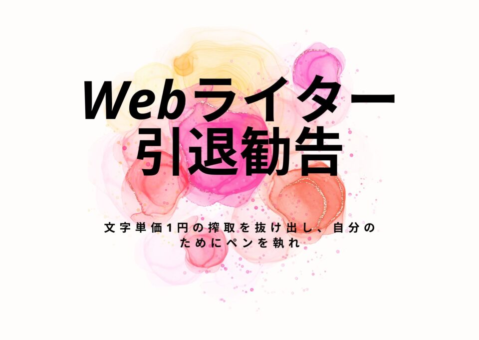 【Webライター引退勧告】文字単価1円の搾取を抜け出し、自分のためにペンを執れ