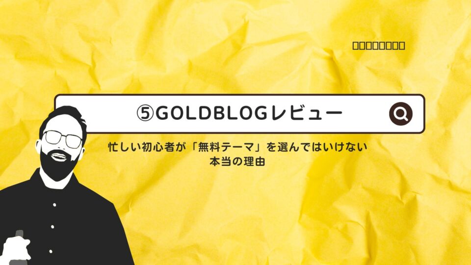 GOLDBLOGレビュー｜忙しい初心者が「無料テーマ」を選んではいけない本当の理由