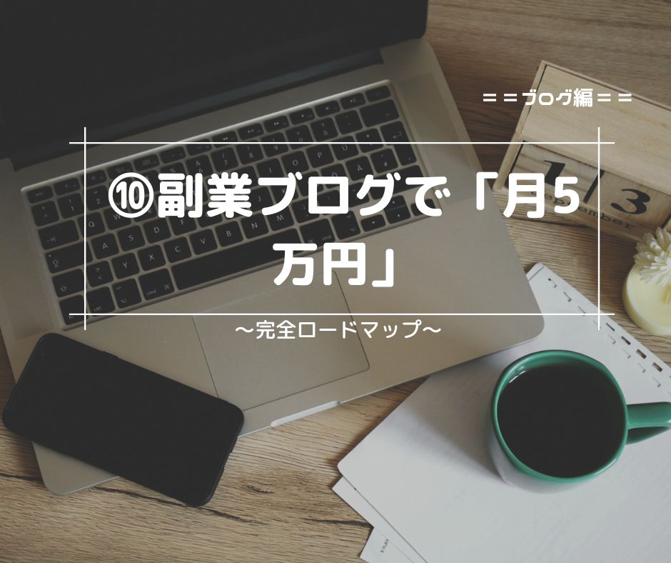 2026年最新：副業ブログで「月5万円」を最短で稼ぐための完全ロードマップ