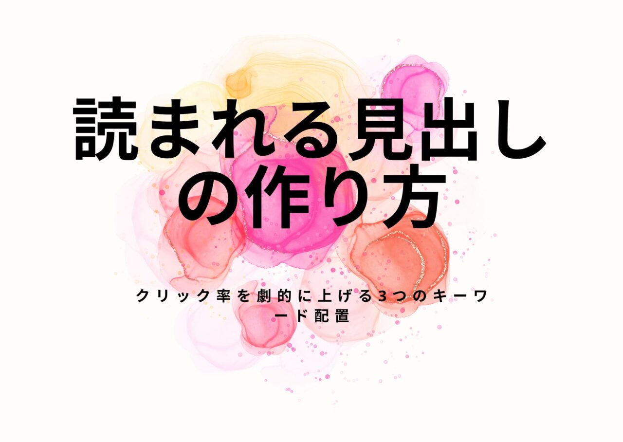 読まれる見出し（H2/H3）の作り方｜クリック率を劇的に上げる3つのキーワード配置