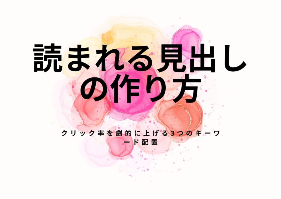 読まれる見出し（H2/H3）の作り方｜クリック率を劇的に上げる3つのキーワード配置