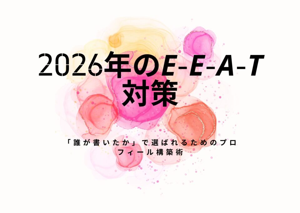 2026年のE-E-A-T対策｜「誰が書いたか」で選ばれるためのプロフィール構築術