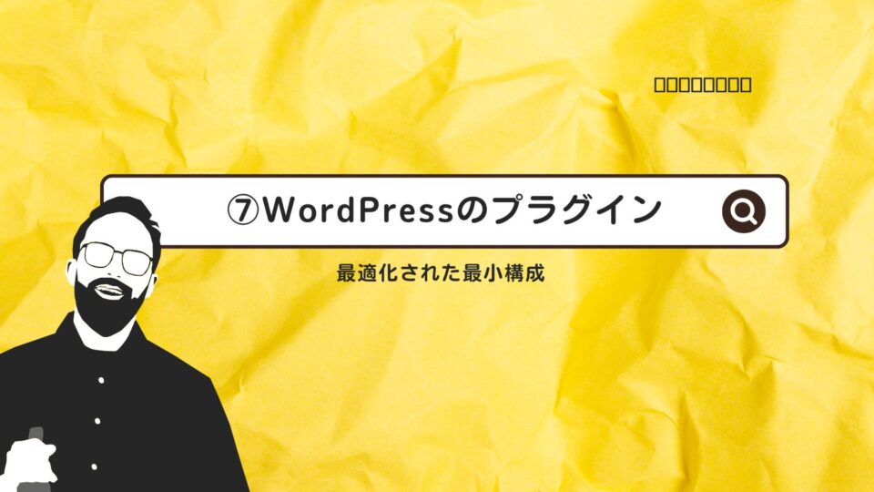 WordPressのプラグインはこれだけでOK！最適化された最小構成