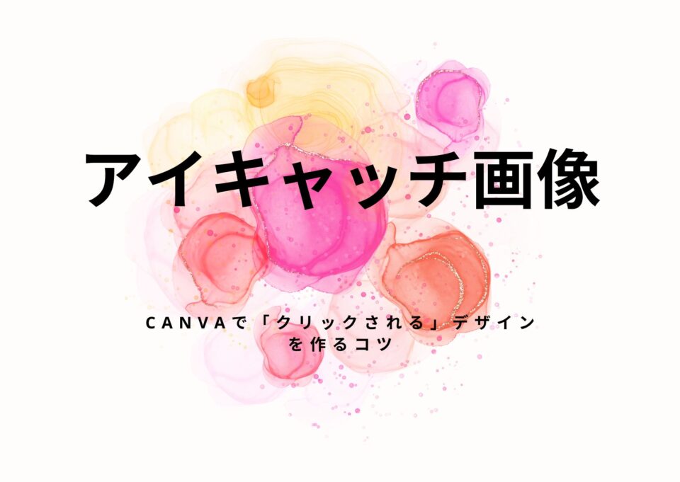 アイキャッチ画像で損をしていない？Canvaで「クリックされる」デザインを作るコツ