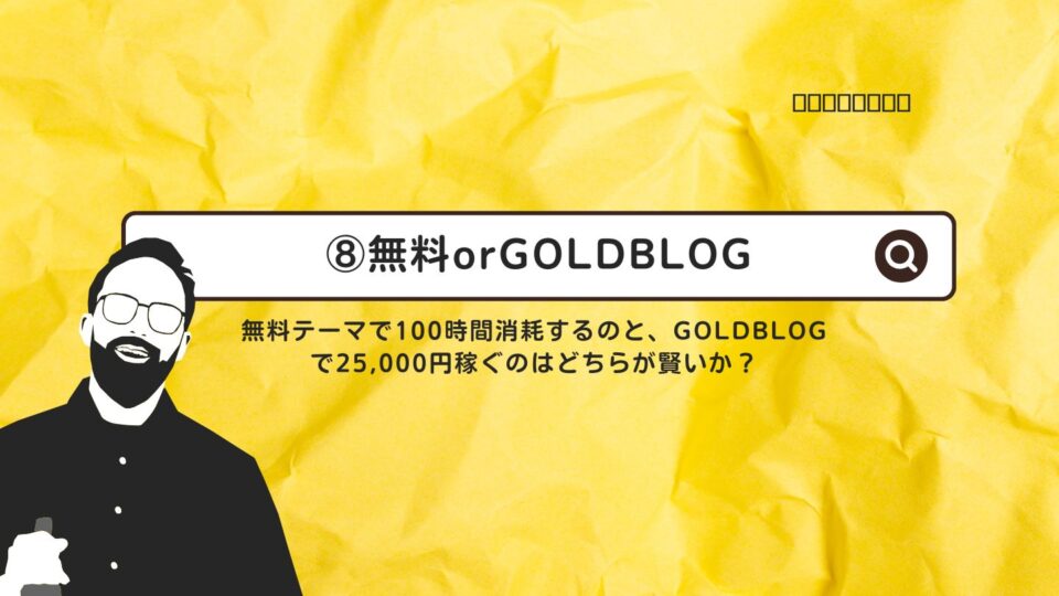 無料テーマで100時間消耗するのと、GOLDBLOGで25,000円稼ぐのはどちらが賢いか？