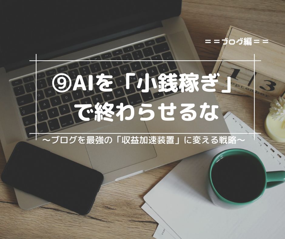 【2026年版】AIを「小銭稼ぎ」で終わらせるな。ブログを最強の「収益加速装置」に変える戦略