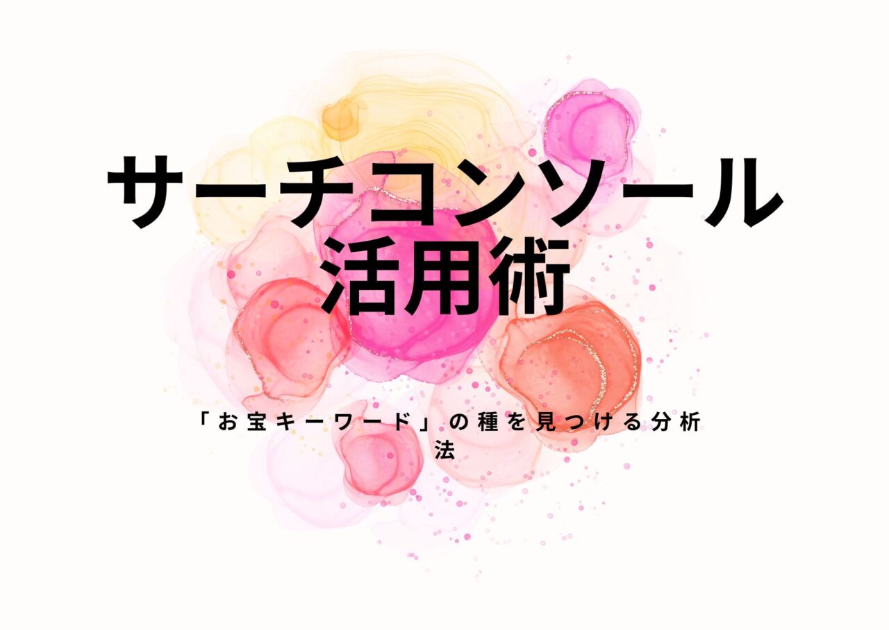 公開1ヶ月目のサーチコンソール活用術｜「お宝キーワード」の種を見つける分析法