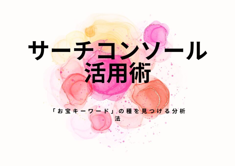 公開1ヶ月目のサーチコンソール活用術｜「お宝キーワード」の種を見つける分析法